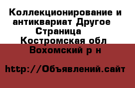 Коллекционирование и антиквариат Другое - Страница 2 . Костромская обл.,Вохомский р-н